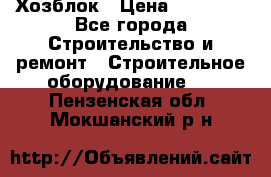 Хозблок › Цена ­ 28 550 - Все города Строительство и ремонт » Строительное оборудование   . Пензенская обл.,Мокшанский р-н